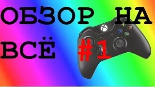 [ОБЗОР НА ТЕХНИКУ]🎮xbox one controller🎮