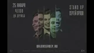 StandUp Сергей Орлов в Чехове. 25 января в ДК Дружба