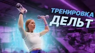 МОЯ ТРЕНИРОВКА НА ДЕЛЬТЫ | ЛУЧШИЕ УПРАЖНЕНИЯ