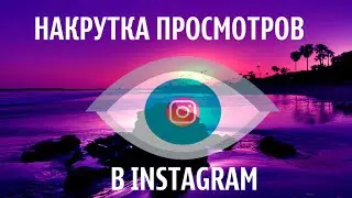 ЛУЧШАЯ ПРОГРАМА ДЛЯ НАКРУТКИ ПРОСМОТРОВ В ИНСТАГРАМ