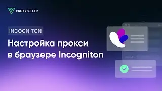 Настройка прокси в антидетект браузере Incogniton