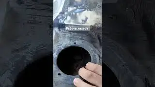 очистка лазером