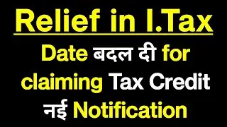 Date Changed in Income Tax for claiming Tax credit | Big Relief for Taxpayers| New Notification