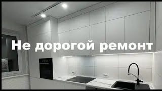 Не дорогой ремонт !