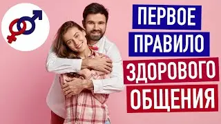 Первое правило ОБЩЕНИЯ в отношениях с мужчиной.