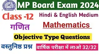 MP board  Class 12 Mathematics Objective Type Questions 2024. कक्षा 12 वीं गणित वस्तुनिष्ठ प्रश्न।