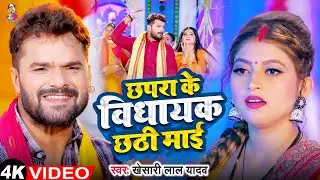 #Video - छपरा के विधायक छठी माई | #Khesari Lal Yadav | Chhapra Ke Vidhayak Chhathi Mai | Chhath Geet