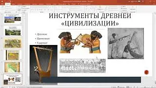 Методика преподавания музыки. Музыка народов мира часть1.