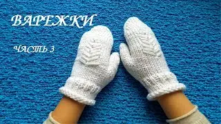 Простые ВАРЕЖКИ. МК для начинающих часть 3.💮