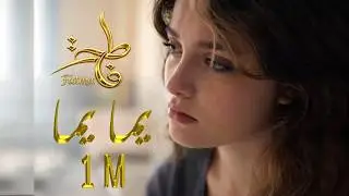 اغنية يما يما من مسلسل فاطمة FATMA مع الكلمات