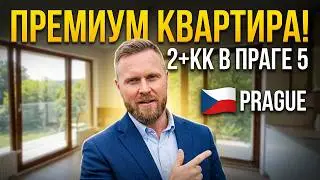 Обзор премиум квартиры - 2+КК Прага 5.