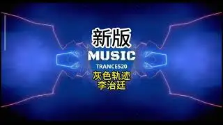 灰色轨迹 B安