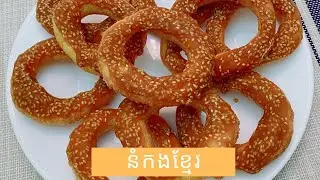 Cambodian Donuts - នំកងខ្មែរ