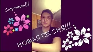 НОВАЯ ПЕСНЯ!!!  