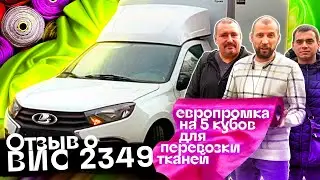 Отзыв ВИС 2349, европромка на 5 кубов для перевозки тканей