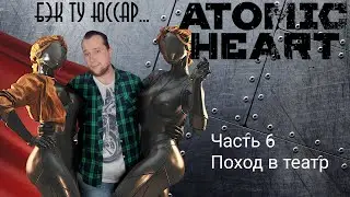 Atomic heart 6 часть: интересный случай при походе в театр