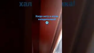 когда вам не дали холодильник в отеле:🥶🤣😂