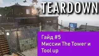 Teardown. Гайд#5. Миссии The Tower и Tool UP