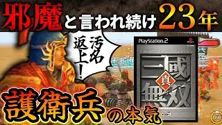 【真・三國無双】発売から23年間「邪魔」と言われ続けた護衛兵の真価【護衛兵の本気】