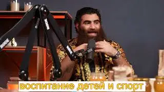 Арсен Маркарян про воспитание детей и спорт