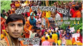 #video राम जानकी मंदिर || झौवा मठिया || Baba Bhole Natha ka Subh yatra // #viralvideo #vikky #boss
