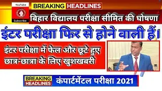 Bihar board Inter Re-Exam 2021 | bseb 12th compartmental exam 2021 | bseb inter copy recheck 2021,