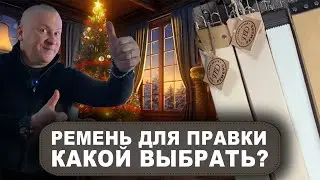Ремень для правки опасной бритвы: Основные советы перед покупкой