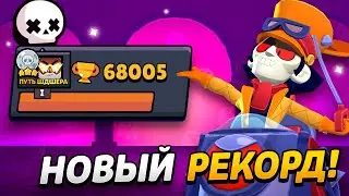 ПОЛУЧИЛ СКИН НА ЧАКА! АПНУЛ 68000 КУБКОВ В СОЛО ШД😲
