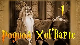 РОДНОЙ ХОГВАРТС! - Гарри Поттер и Философский Камень #1 (PC)