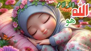 Allah hu Allah lullaby  | Islamic Poem | Lori