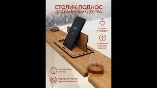 Подставка-столик для ванной