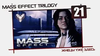 Mass Effect Trilogy [21] - Отдохнем от сложных решений. Или нет!