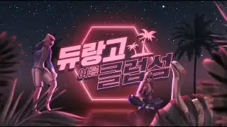 [야생의 땅: 듀랑고] 올여름 무더위~ 여름 클럽섬에서 날리자!