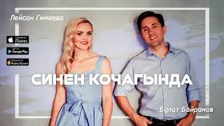 Лейсан Гимаева и Булат Байрамов– 