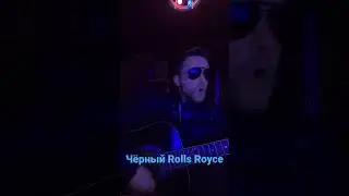 Чёрный Rolls Royce - Тимати , Джиган , Жора Князь (кавер)