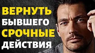 Как Вернуть Бывшего! Срочные Действия!