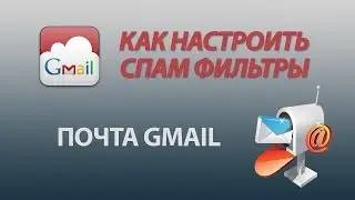 Как добавить в Белый Список или WhiteList. Почта Gmail