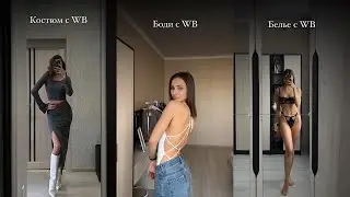 Покупки с Wildberries весна 2024 | Костюмы, топы, белье