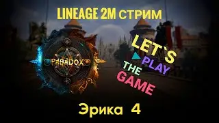Lineage 2M Стрим Клан Катакомбы + Босс Харнак с альянсом ParadoX (задержка 3 минуты)