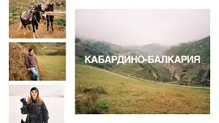 КУДА ПОЕХАТЬ В 2022: РУССКАЯ ШВЕЙЦАРИЯ. КАБАРДИНО-БАЛКАРИЯ