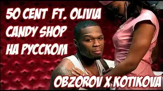 50 Cent - Candy Shop на русском ft. Olivia (OBZOROV x KOTIKOVA)