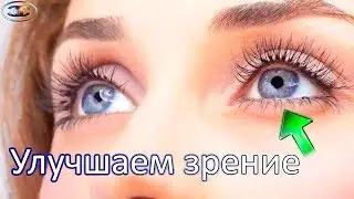 Как улучшить Зрение глаз и лечение зрения гимнастикой топ упражнения