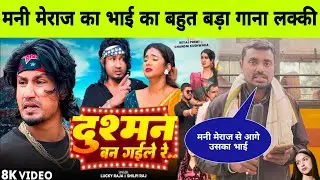 मनी मेराज की भाई का बहुत बड़ा गाना एक लकीर भाई से भी बड़ा । Lucky Raja । #manimeraj । #bhojpuri