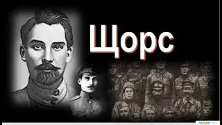 Николай Щорс.Убит своими?