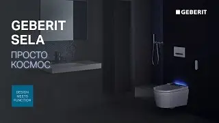 Sela - просто космос. Мероприятие, посвященное новой модели унитаза-биде Geberit Aquaclean Sela