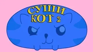 Суши Кот 2 - Sushi Cat (прохождение)