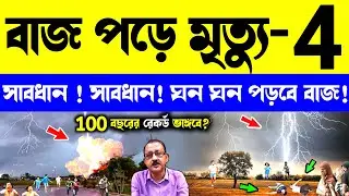 LIVE 🔴 সর্বনাশ! এখুনি বাজ পড়ে নিহত হলো ৪ জন | ঘন ঘন পড়বে বাজ | বজ্রপাত #wbweathernews