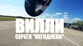 ВИЛЛИ СЕРЕГИ 
