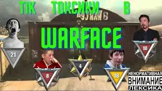Tik Токсики в Warface.Варфейс без цензуры.18+