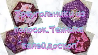 Сшиваю полоски и сразу их режу,техника " калейдоскоп". Patchwork tricks.